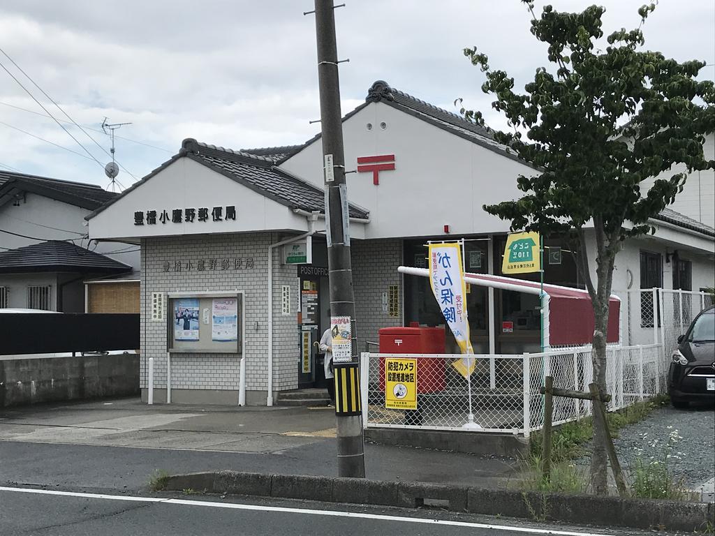 郵便局　豊橋小鷹野郵便局（郵便局）まで699m