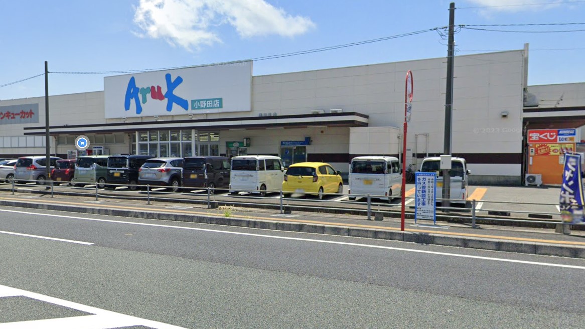 スーパー　アルク小野田店（スーパー）まで0m