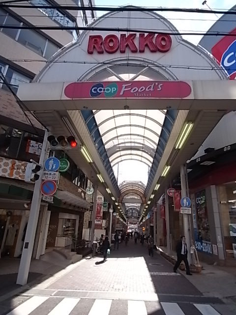 ショッピングセンター　六甲本通商店街（ショッピングセンター）まで1993m