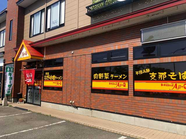 飲食店　アジQ（飲食店）まで659m