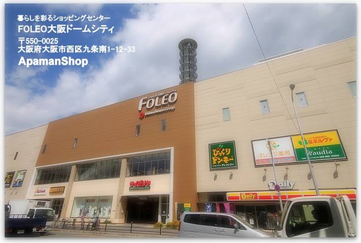 その他　FOLEO大阪ドームシティ（その他）まで903m
