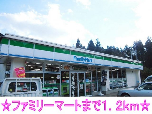 コンビニ　ファミリーマート（コンビニ）まで1200m