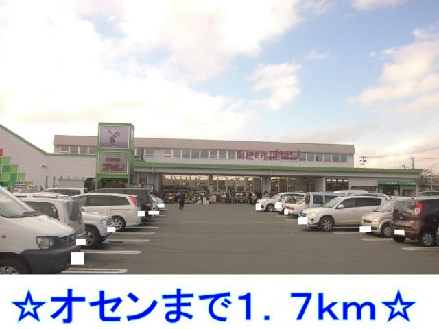 スーパー　オセン（スーパー）まで1700m