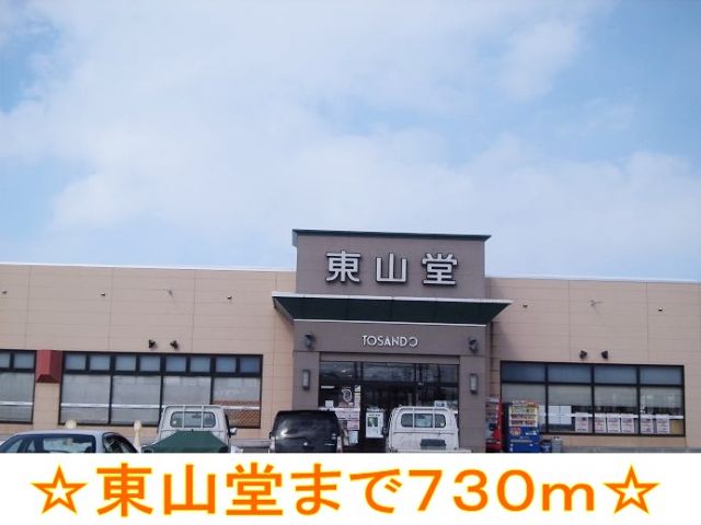 その他　東山堂（その他）まで730m