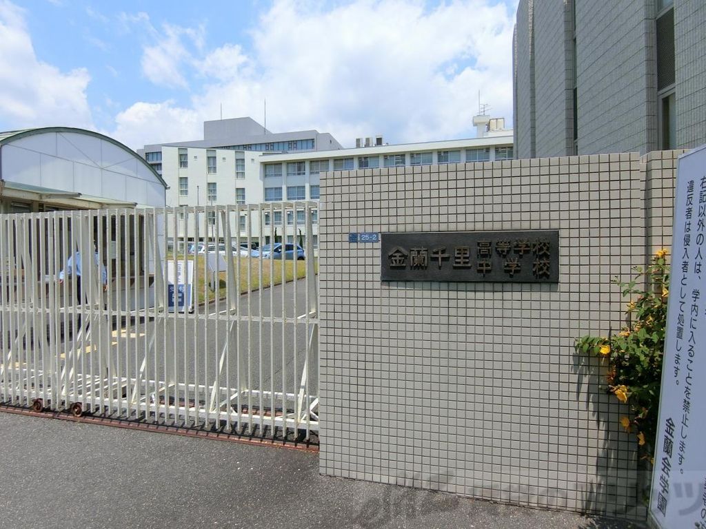 高校・高専　私立金蘭千里高校（高校・高専）まで3710m