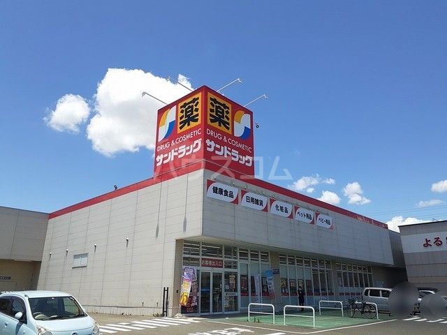 ドラックストア　サンドラッグ 小牧岩崎店（ドラッグストア）まで416m