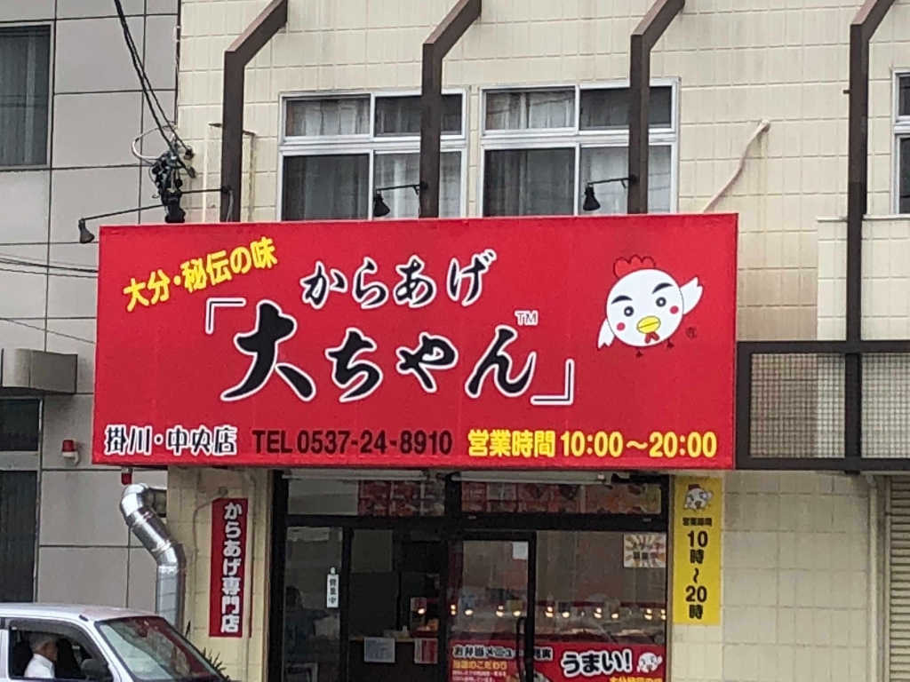 その他　からあげ大ちゃん　掛川中央店（その他）まで818m