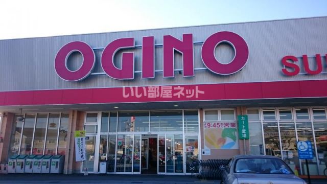 スーパー　オギノ西八幡店（スーパー）まで986m