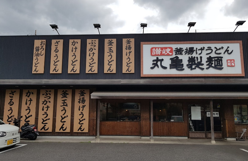 飲食店　丸亀製麺千葉みつわ台（飲食店）まで414m