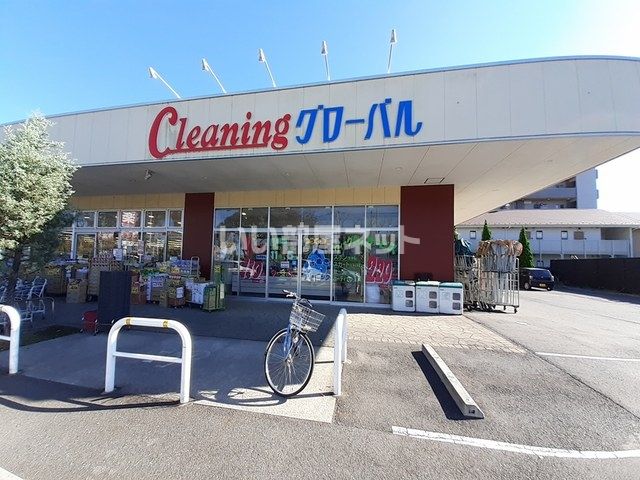 その他　クリーニング　グローバル（その他）まで204m