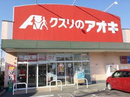 ドラックストア　クスリのアオキ熊谷銀座店（ドラッグストア）まで291m