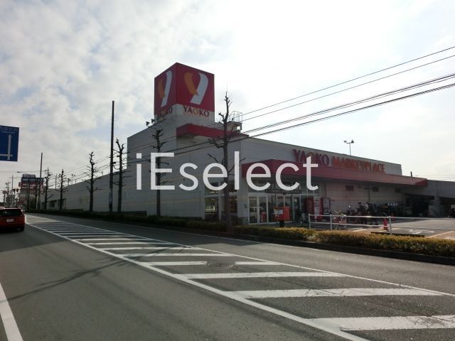 スーパー　ヤオコーおゆみ野店（スーパー）まで920m