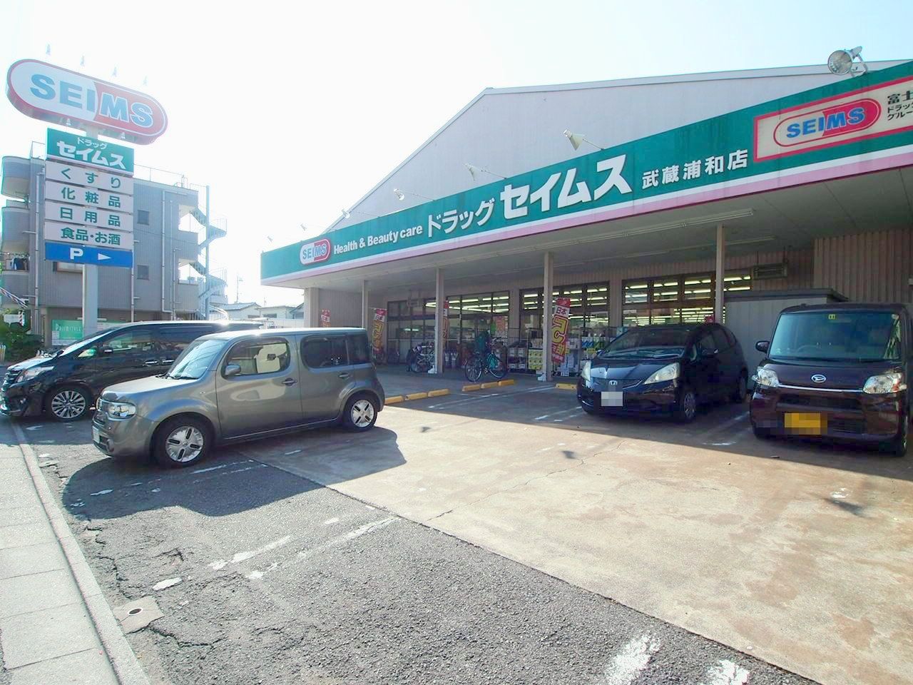 ドラックストア　ドラッグセイムス浦和別所店（ドラッグストア）まで274m