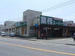 スーパー　業務スーパー 御着店（スーパー）まで1178m