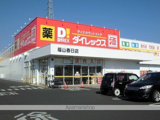 その他　ダイレックス福山春日店（その他）まで950m