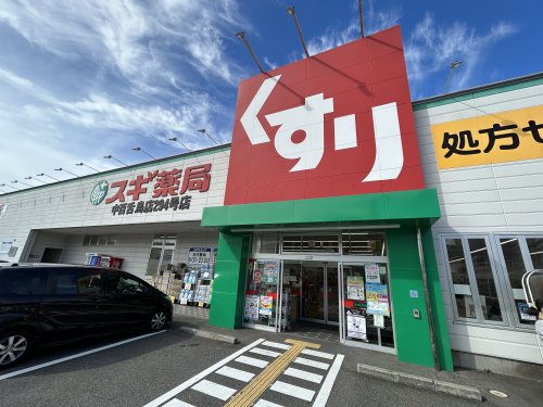 ドラックストア　スギドラッグ 中百舌鳥店（ドラッグストア）まで544m