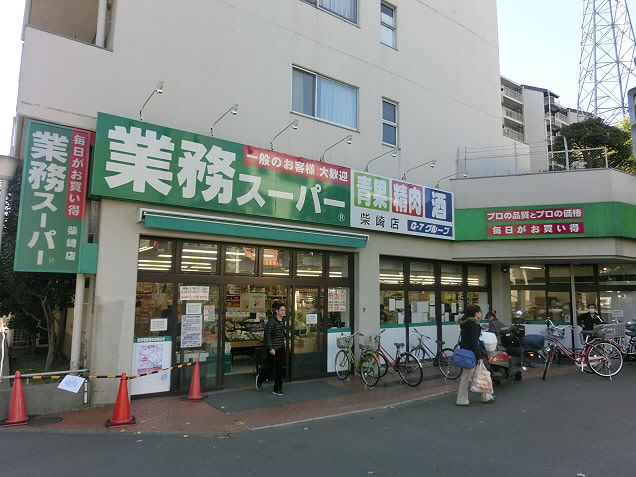 スーパー　業務スーパー 柴崎店（スーパー）まで368m