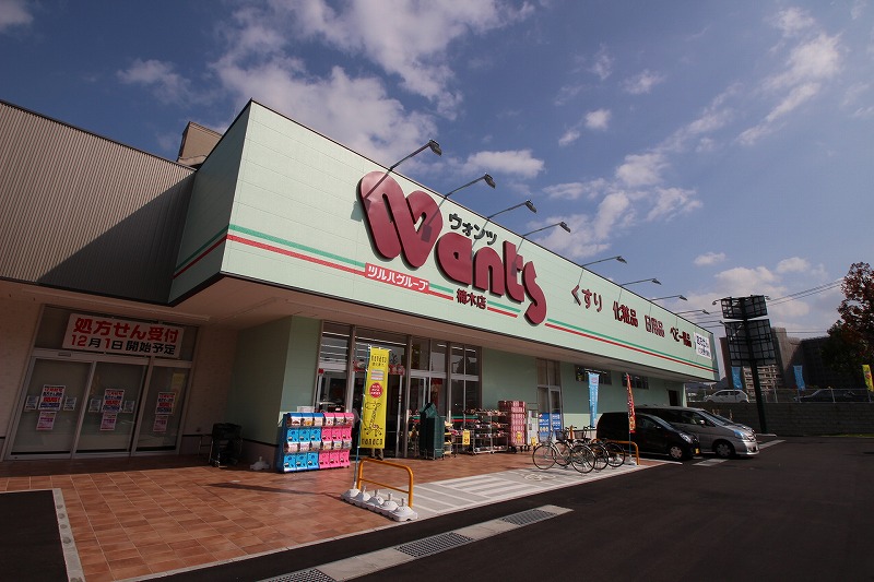 ドラックストア　ウォンツ楠木店（ドラッグストア）まで478m