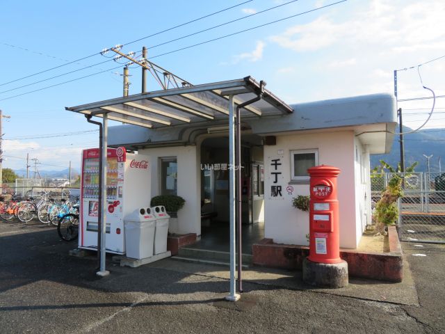 その他　千丁駅（その他）まで622m