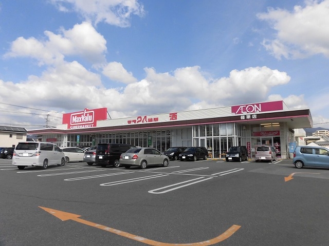 スーパー　マックスバリュ 篠栗店（スーパー）まで546m