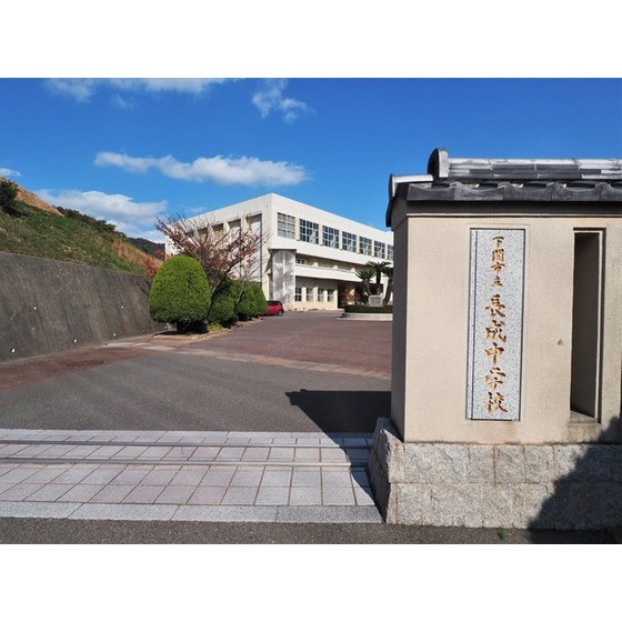 中学校　下関市立長成中学校（中学校）まで2457m