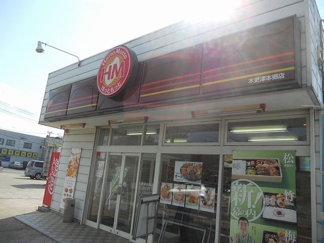 その他　ほっともっと木更津本郷店（その他）まで1100m