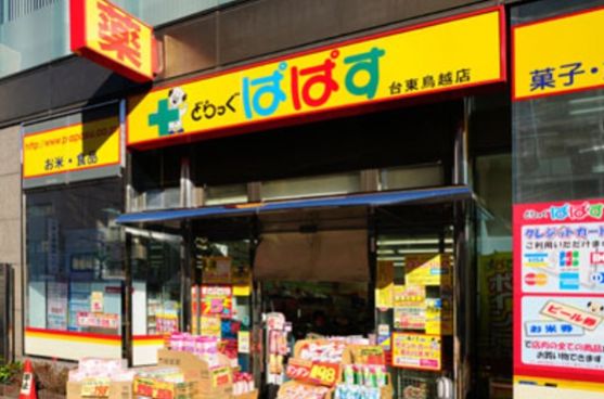 ドラックストア　どらっぐぱぱす東上野店（ドラッグストア）まで360m