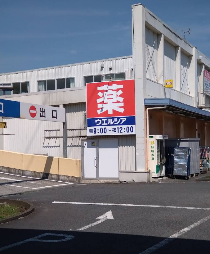 ドラックストア　ウエルシア春日部豊春店（ドラッグストア）まで686m