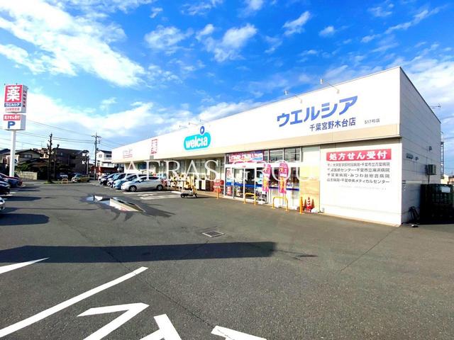 ドラックストア　ウエルシア千葉宮野木台店（ドラッグストア）まで452m