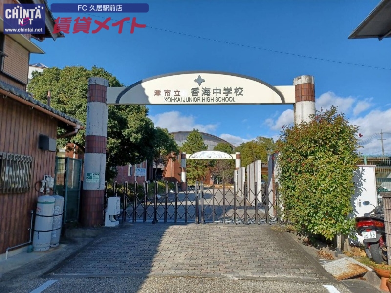 中学校　津市立香海中学校（中学校）まで1258m