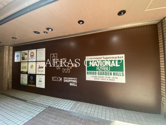 スーパー　ナショナル麻布 広尾ガーデンヒルズ（スーパー）まで356m