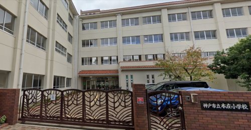 小学校　神戸市立本庄小学校（小学校）まで178m