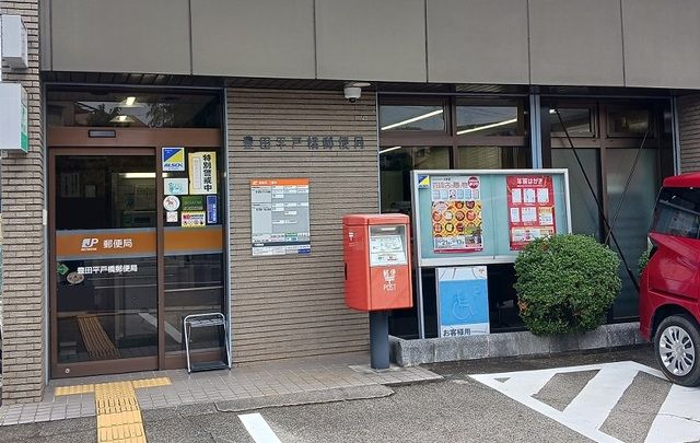 郵便局　豊田平戸橋郵便局（郵便局）まで220m