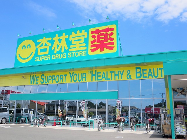 ドラックストア　杏林堂薬局　鷲津店（ドラッグストア）まで290m