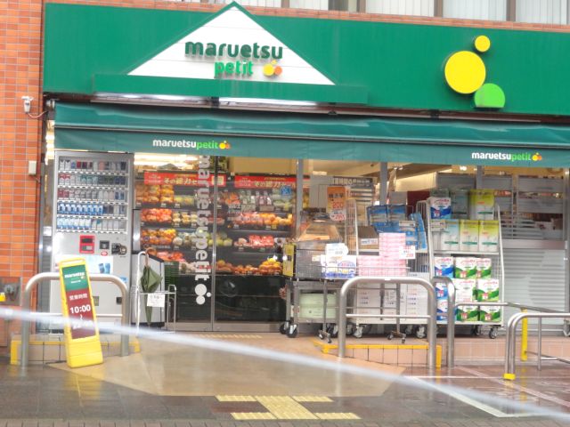 その他　マルエツプチ（その他）まで560m