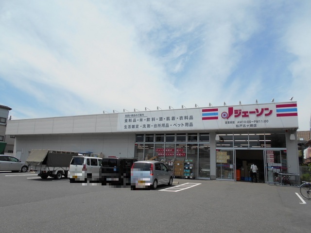 スーパー　ジェーソン松戸古ケ崎店（スーパー）まで600m