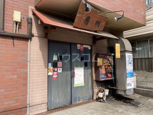 飲食店　房州（飲食店）まで457m