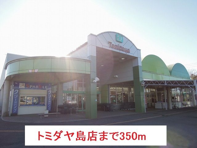 スーパー　トミダヤ島店（スーパー）まで350m