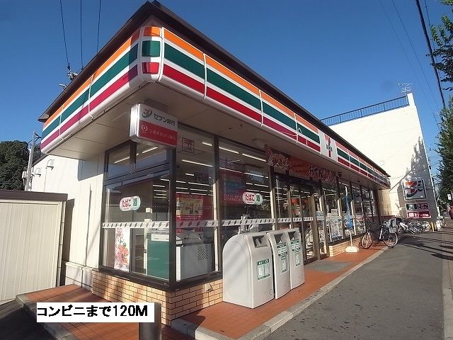 コンビニ　セブンイレブン（コンビニ）まで120m