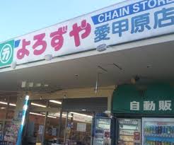 スーパー　よろずや 愛甲原店（スーパー）まで470m