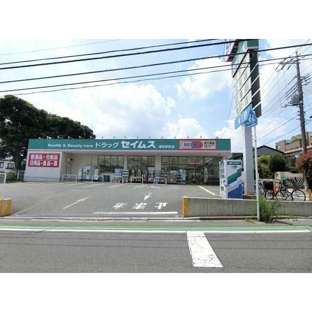 ドラックストア　セイムス浦和岸町店（ドラッグストア）まで98m