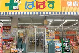 ドラックストア　どらっぐぱぱす 町屋店（ドラッグストア）まで396m