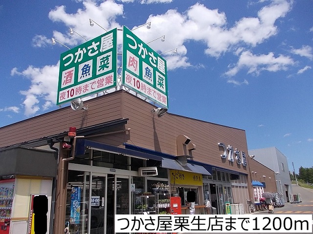 スーパー　つかさ屋栗生店（スーパー）まで1200m