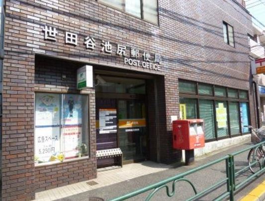 郵便局　世田谷池尻郵便局（郵便局）まで31m