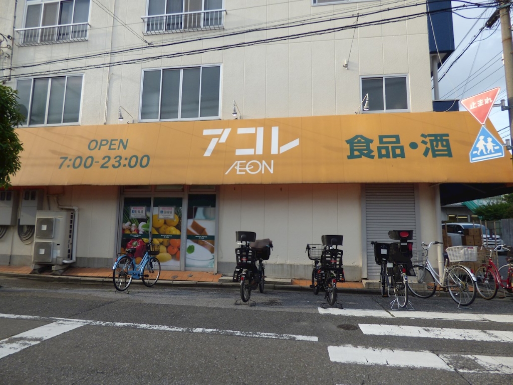 スーパー　アコレ わらび南町店（スーパー）まで593m