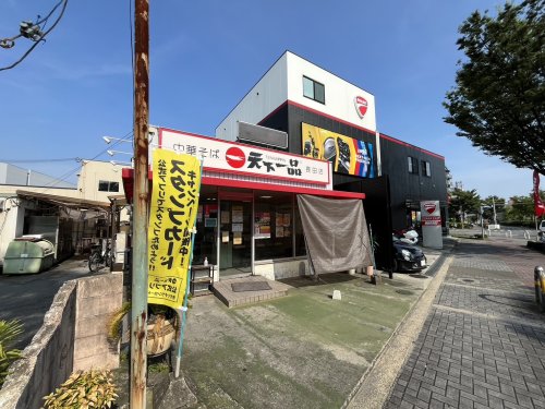 飲食店　天下一品 長田店（飲食店）まで900m
