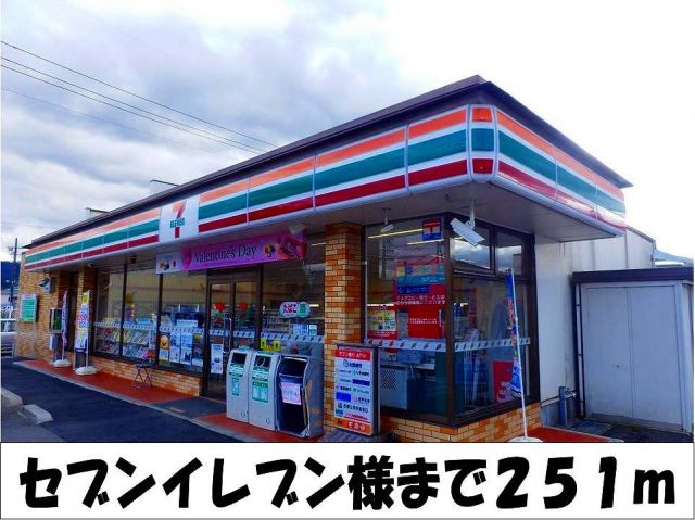 コンビニ　セブンイレブン　様（コンビニ）まで251m