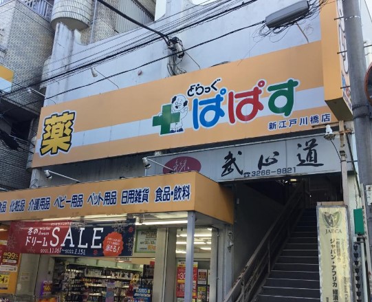 ドラックストア　どらっぐぱぱす 新江戸川橋店（ドラッグストア）まで455m