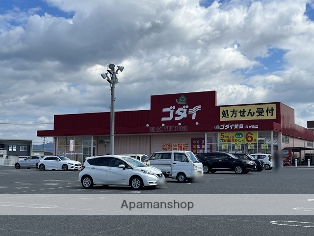 ドラックストア　ゴダイ薬局桜が丘店（ドラッグストア）まで1081m