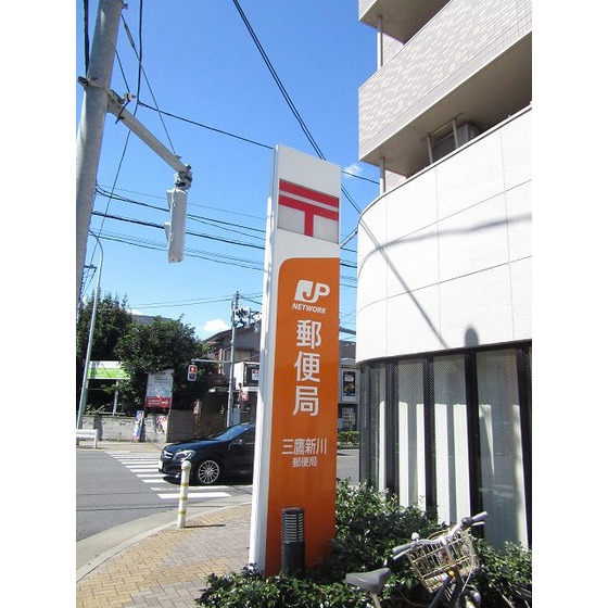 その他　郵便局「三鷹新川郵便局まで386ｍ」三鷹新川郵便局
